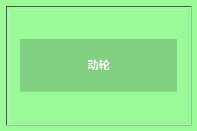 动轮