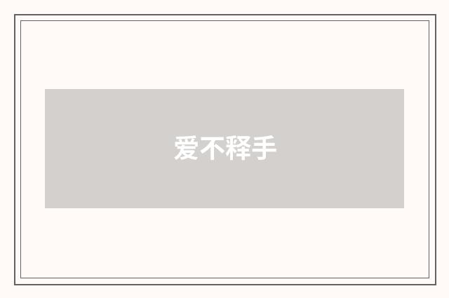 爱不释手
