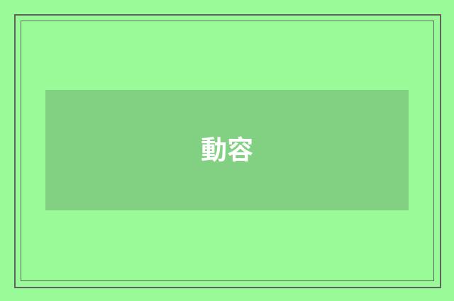 動容