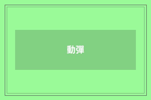 動彈