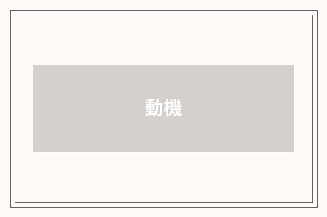 動機