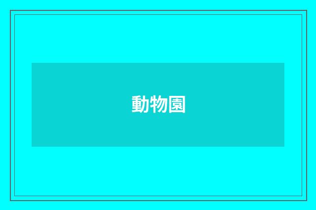 動物園