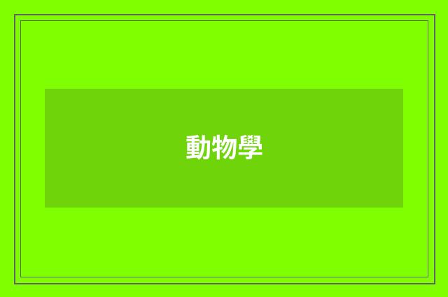 動物學