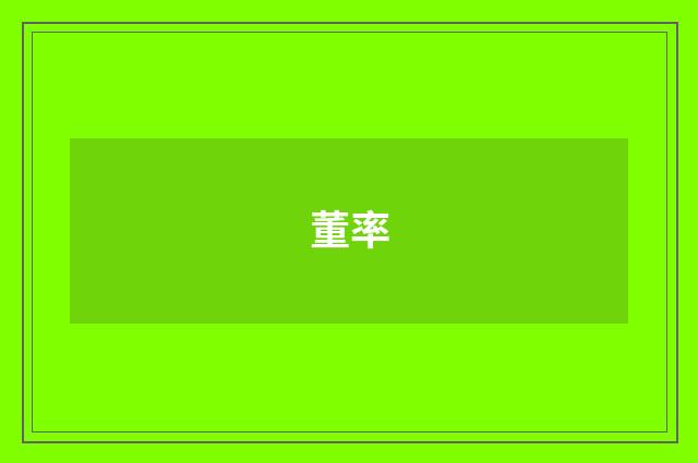 董率