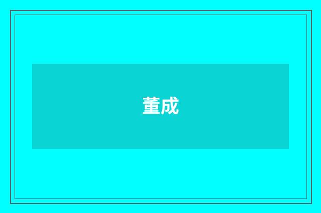 董成