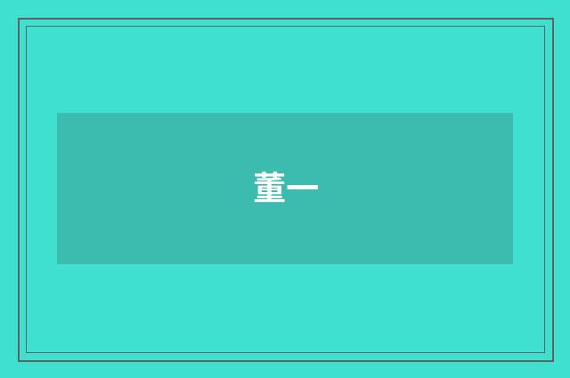 董一
