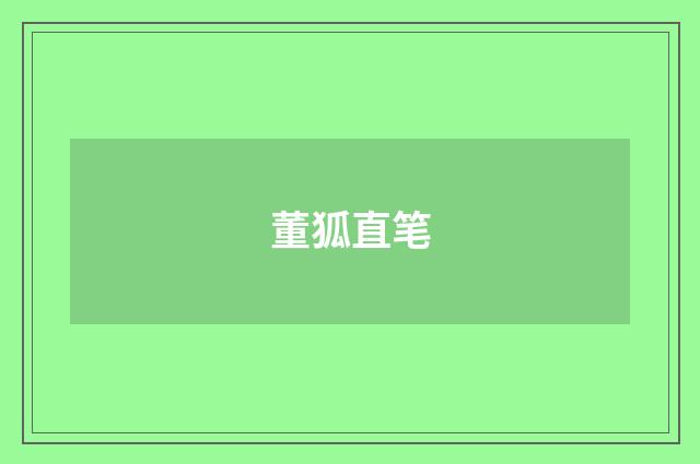董狐直笔