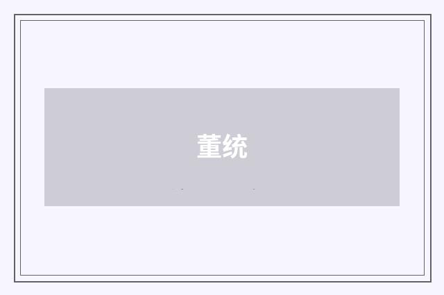 董统