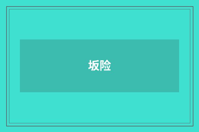 坂险