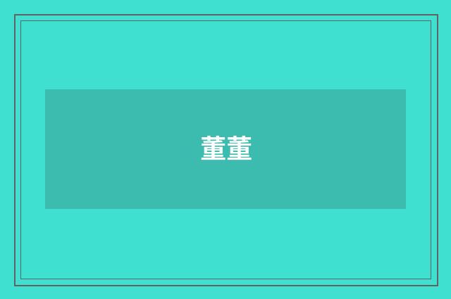 董董