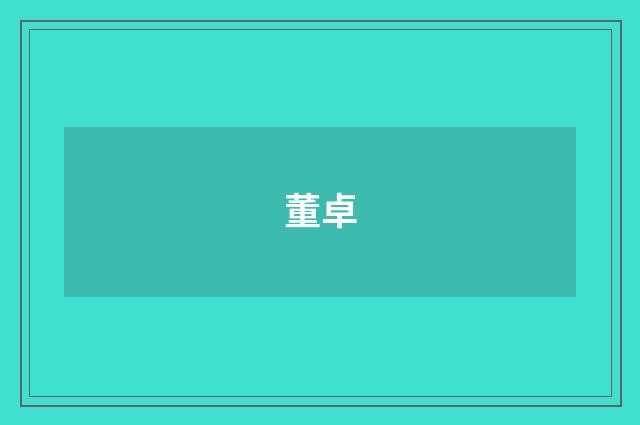 董卓