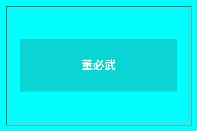 董必武