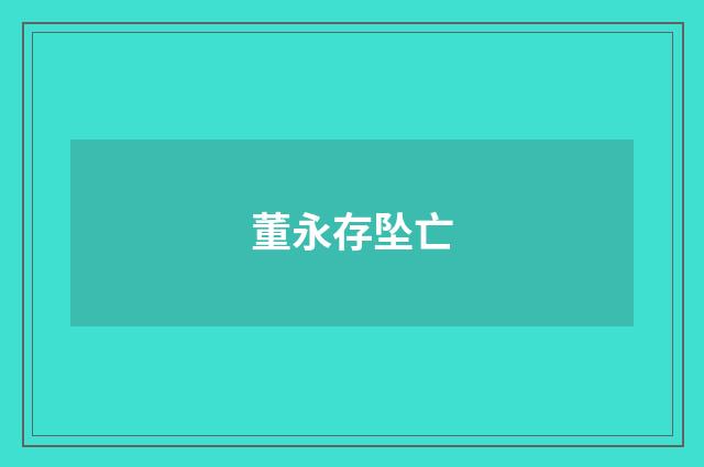 董永存坠亡