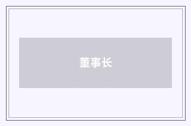 董事长
