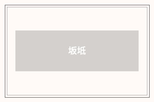 坂坻