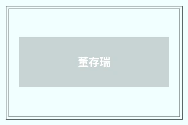 董存瑞