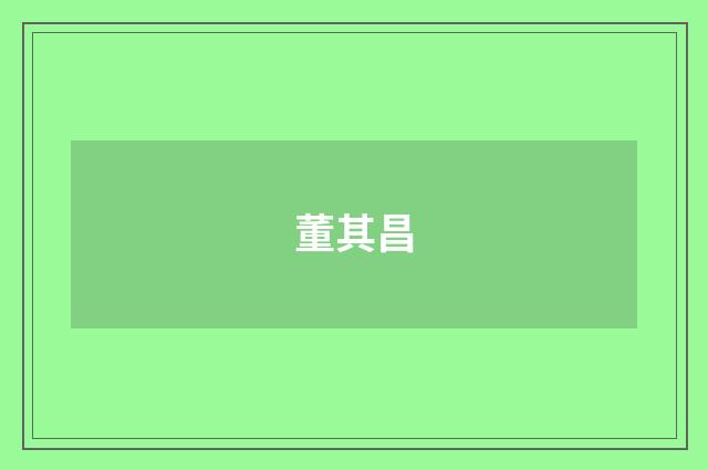 董其昌