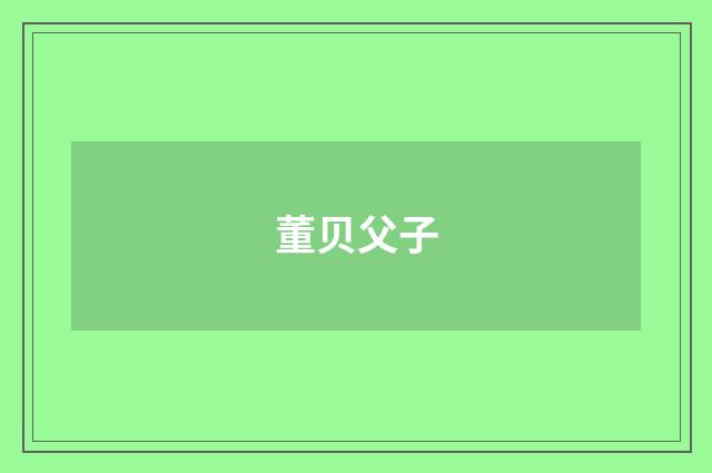 董贝父子