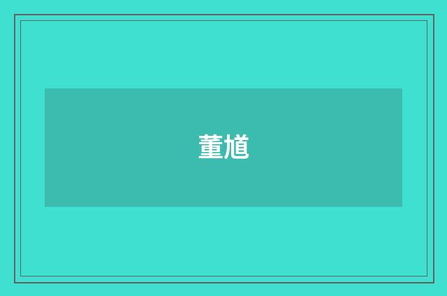 董馗
