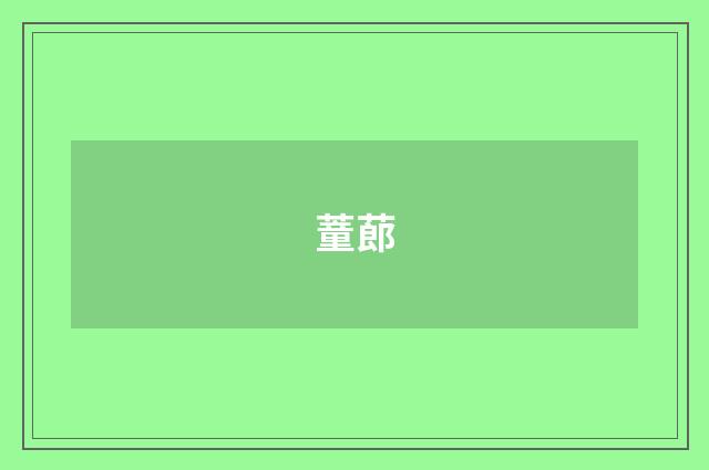 蕫蓈