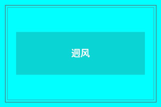 迵风