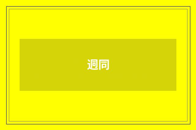 迵同