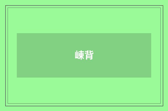 崠背