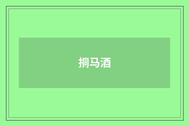 挏马酒