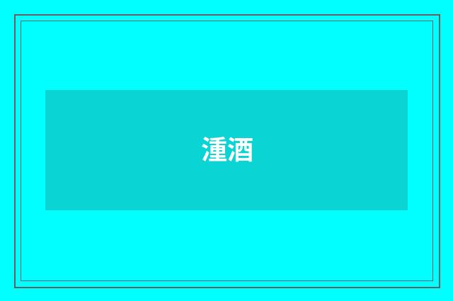 湩酒