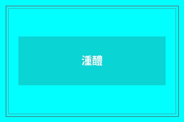 湩醴