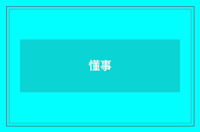 懂事