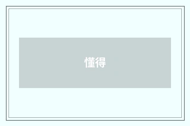 懂得