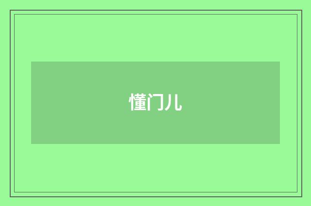 懂门儿