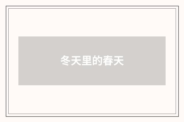冬天里的春天