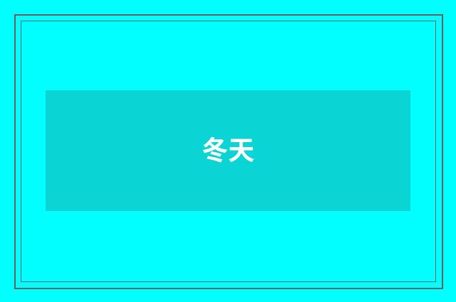 冬天