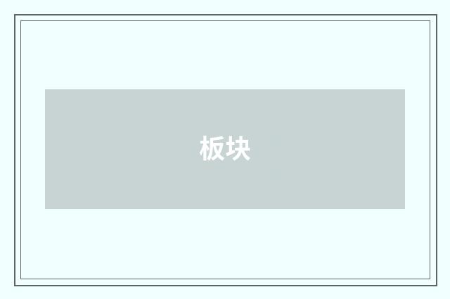 板块