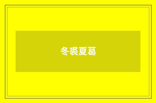 冬裘夏葛