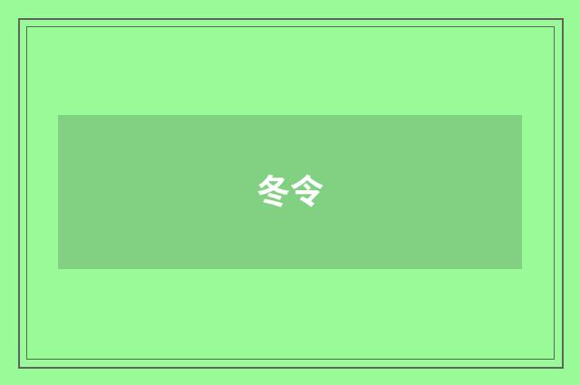 冬令