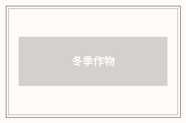 冬季作物