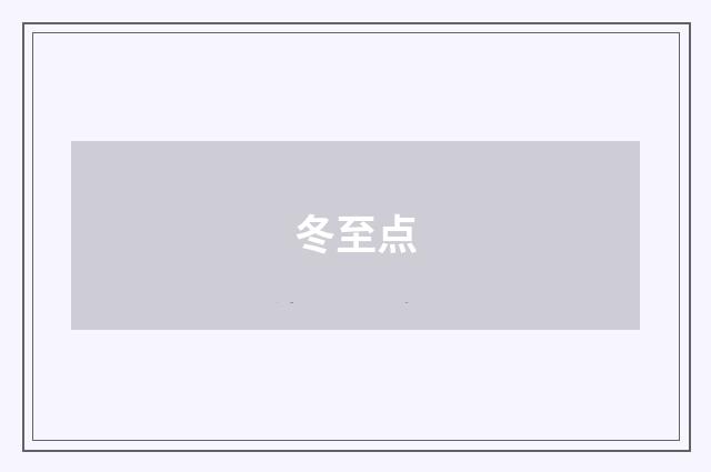 冬至点