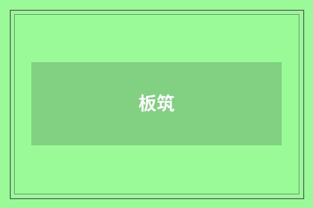 板筑