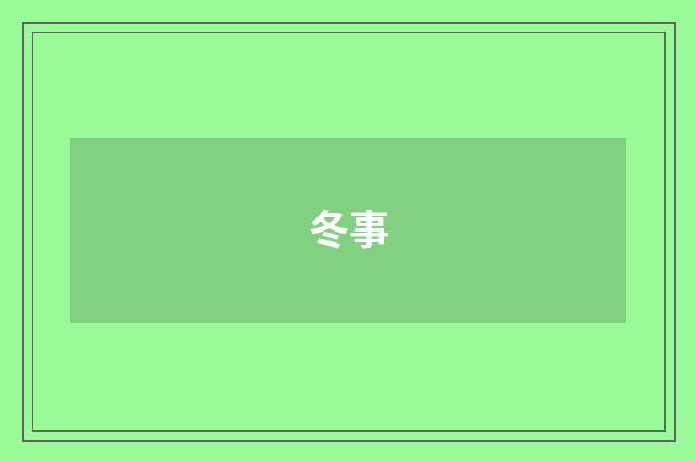冬事