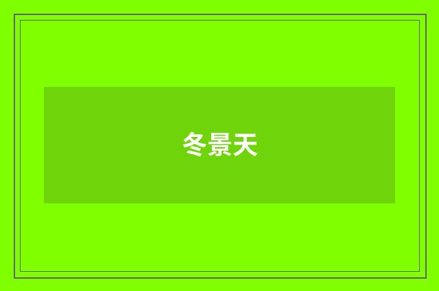 冬景天