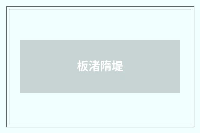 板渚隋堤