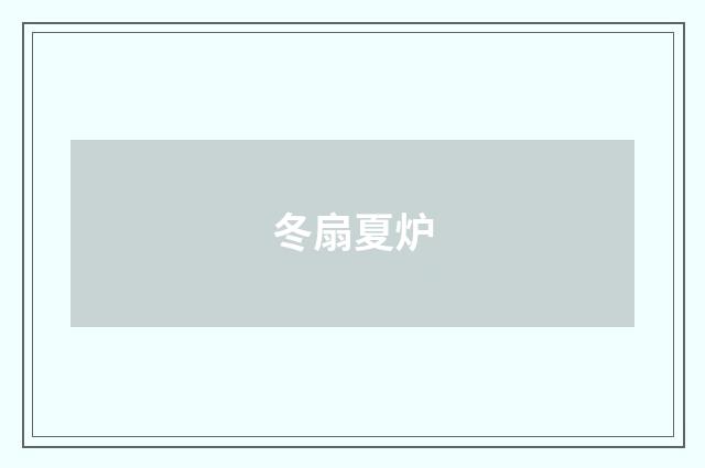 冬扇夏炉