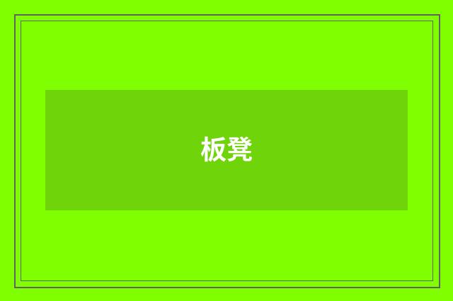 板凳