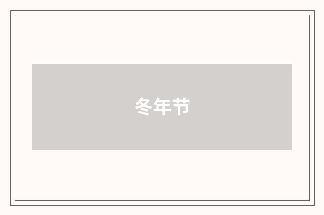 冬年节
