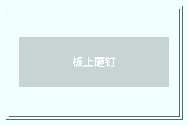 板上砸钉