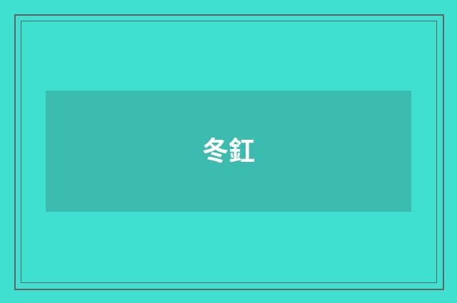 冬釭