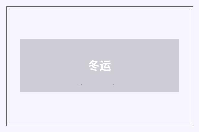 冬运